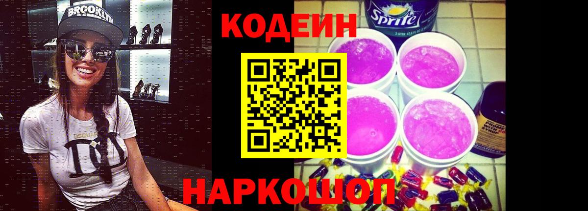 Codein напиток Lean (лин) Иваново